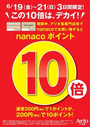 アリオ鳳専門店街　nanacoポイント１０倍！