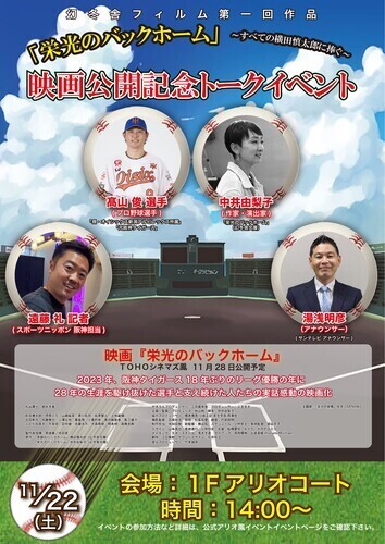 栄光のバックホーム