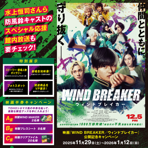 映画『 WIND BREAKER／ウィンドブレイカー』公開記念キャンペーン