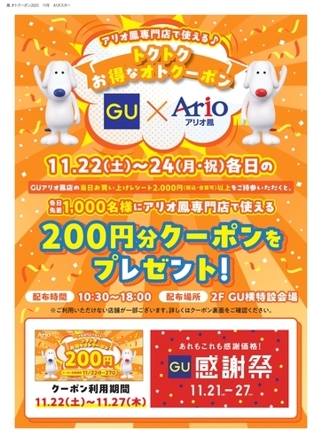 アリオ鳳専門店で使える　トクトクお得なオトク―ポン