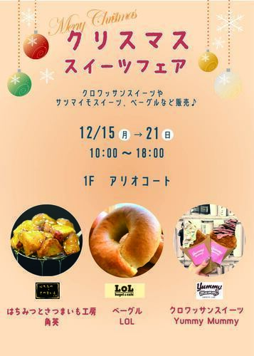 クリスマススイーツフェア