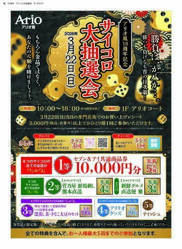 サイコロ抽選会