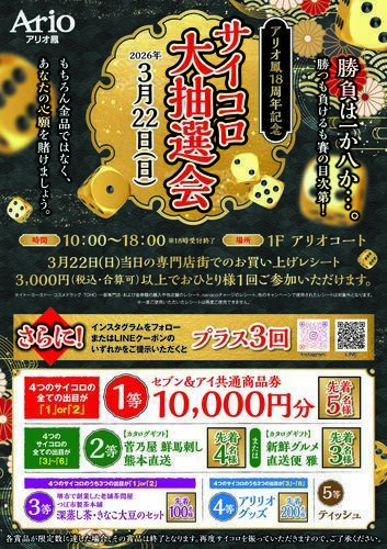 サイコロ抽選会