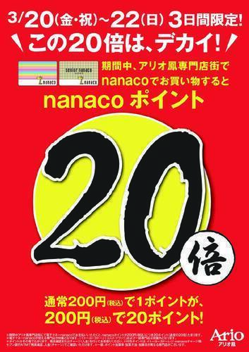 nanaco２０倍