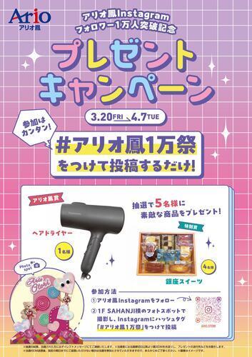 アリオ鳳Instagramフォロワー1万人突破記念 プレゼントキャンペーン