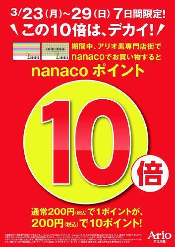 nanaco1０倍