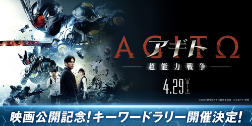 『アギトー超能力戦争ー』キーワードラリー