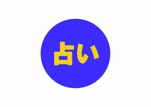 占いイベント開催