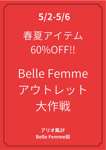 Bell Femme  アウトレット大作戦