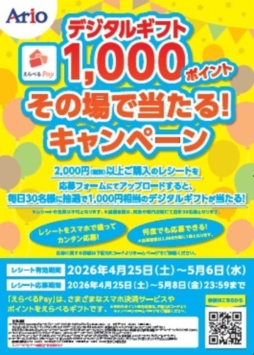 デジタルギフト1,000ポイント その場で当たるキャンペーン