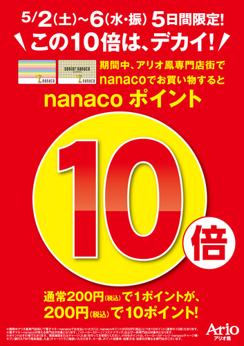 アリオ鳳専門店街　nanacoポイント1０倍！