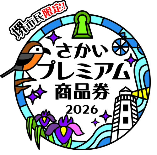 さかいプレミアム商品券