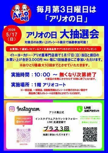 アリオの日大抽選会