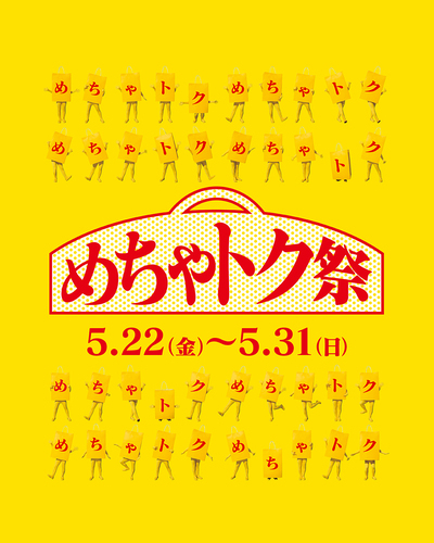 めちゃトク祭