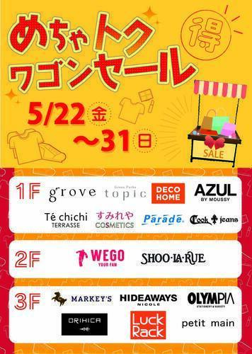 めちゃトクワゴンセール