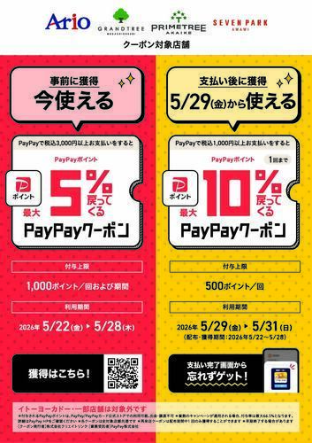 アリオ、グランツリー武蔵小杉、プライムツリー赤池、セブンパーク天美で5%還元クーポン×再来店10%還元クーポンのご案内