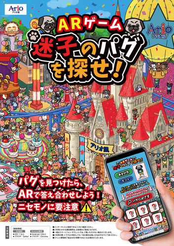 ARゲーム 迷子のパグを探せ！