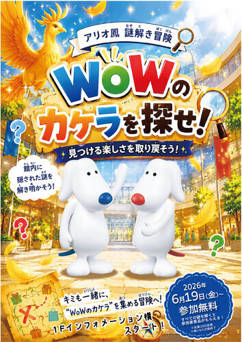 アリオ鳳 謎解き冒険　WoWのカケラを探せ！
