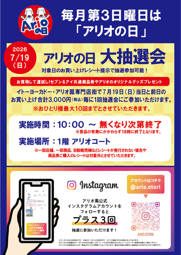 アリオの日