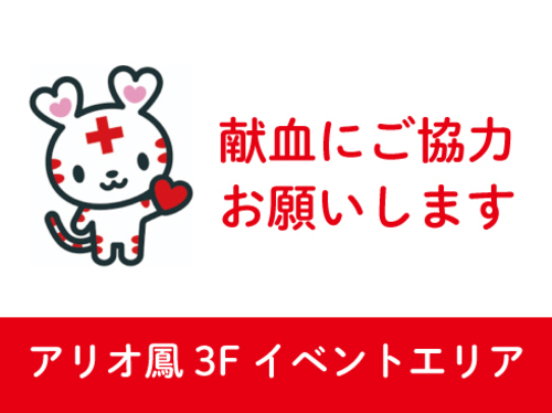 献血にご協力をおねがいします！【3F　イベントエリア】