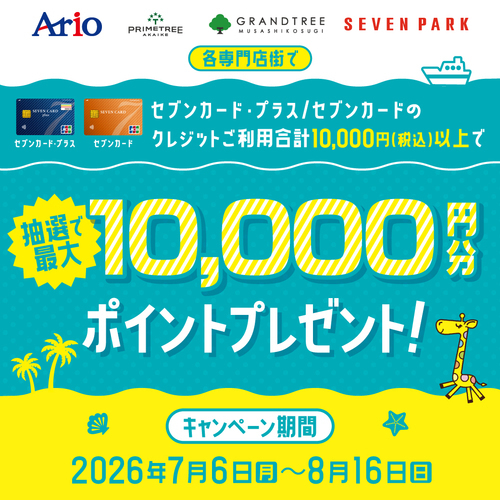 セブンカード・プラス/セブンカードのクレジットご利用合計10,000円(税込)以上で抽選で最大10,000円分ポイントプレゼント！