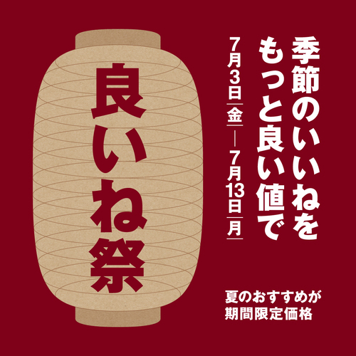 良いね祭　　＝ 無印良品 =