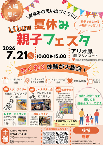 Liluru夏休み親子フェスタ