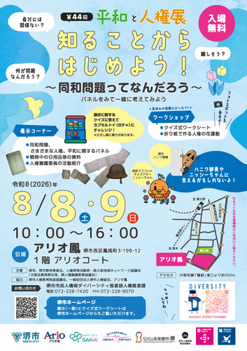 堺市人権推進課