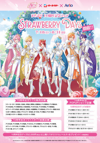すとぷり10周年記念フェア「STRAWBERRY DAYS」