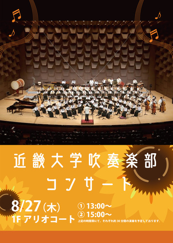 近畿大学吹奏楽部コンサート