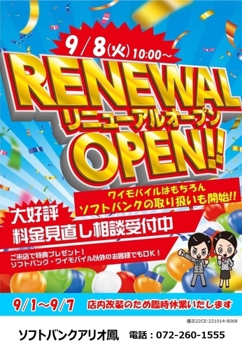 Yモバイル　改装リニューアルのお知らせ