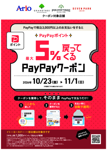 アリオ、グランツリー武蔵小杉、プライムツリー赤池、セブンパーク天美で5%戻ってくるお得なクーポン