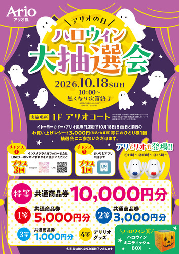 アリオの日　ハロウィン大抽選会