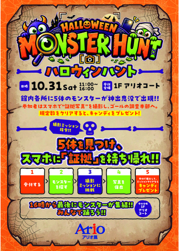 館内に潜む5体のモンスターを激写せよ！ ハロウィンハント