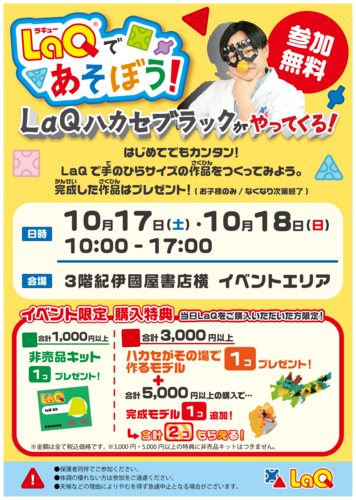 LaQであそぼう！　LaQハカセブラックがやってくる！