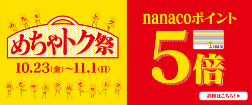 アリオ鳳専門店街　nanacoポイント５倍！