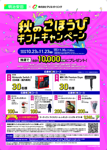 秋のごほうびギフトキャンペーン