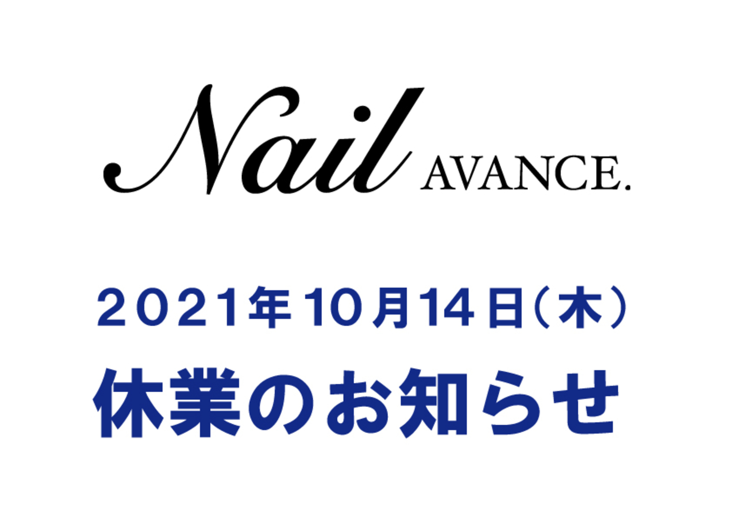 10月14日 木 ネイルアヴァンス休業のお知らせ ニュース一覧 アリオ鳳