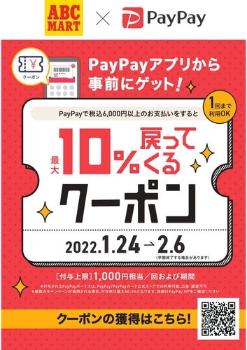 ABC-MART　×　PayPayキャンペーン