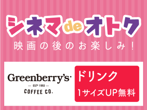 【シネマdeオトク】グリーンベリーズコーヒー