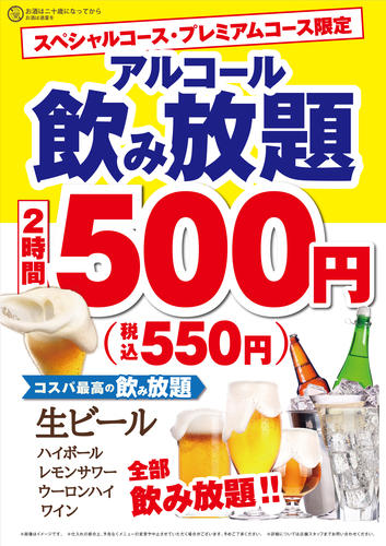 アルコール飲み放題が550円（税込）（スペシャル、プレミアムコースご利用の方の特別価格）