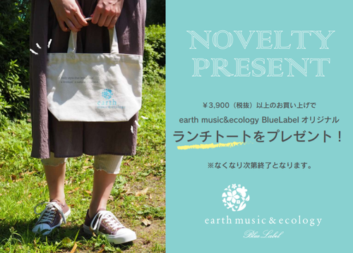 earth music＆ecology  BlueLabel ノベルティ　キャンペーン♪