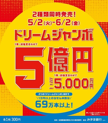 ドリームジャンボ