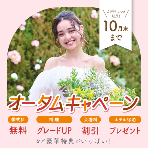 ＜10月キャンペーン＞結婚が決まったらワールドウェディング！
