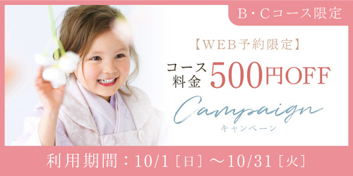 【WEB予約限定】コース料金割引キャンペーン10/31（火）まで