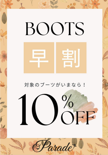 ブーツ早割