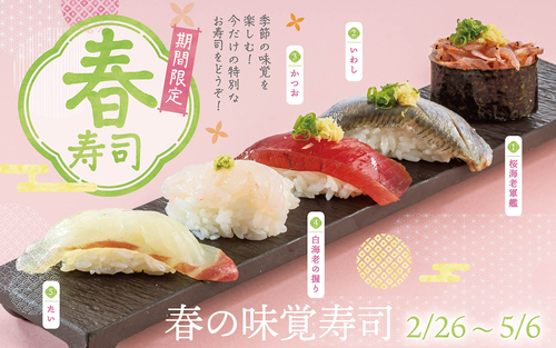鰹、鯛、白海老、桜海老!専門店の美味しさ！函館市場「春の味覚寿司」販売開始！