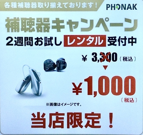 フォナック補聴器¥1000(税込)でお試しできます！