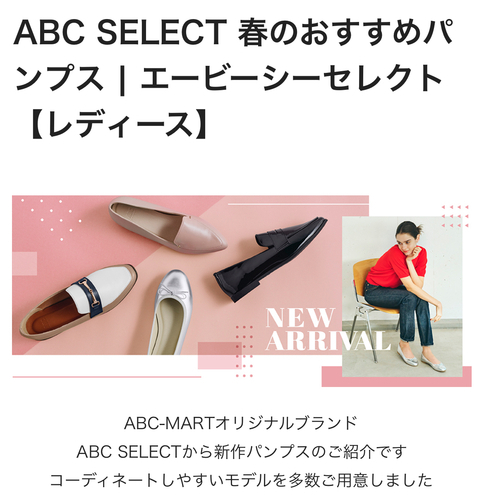 【ABC SELECT】春のオススメパンプス✨