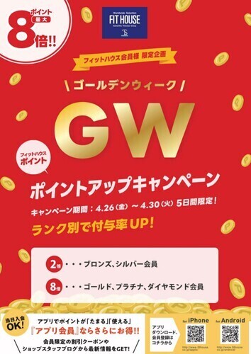 【GW特別企画】ポイントUPキャンペーン　4/30まで!!